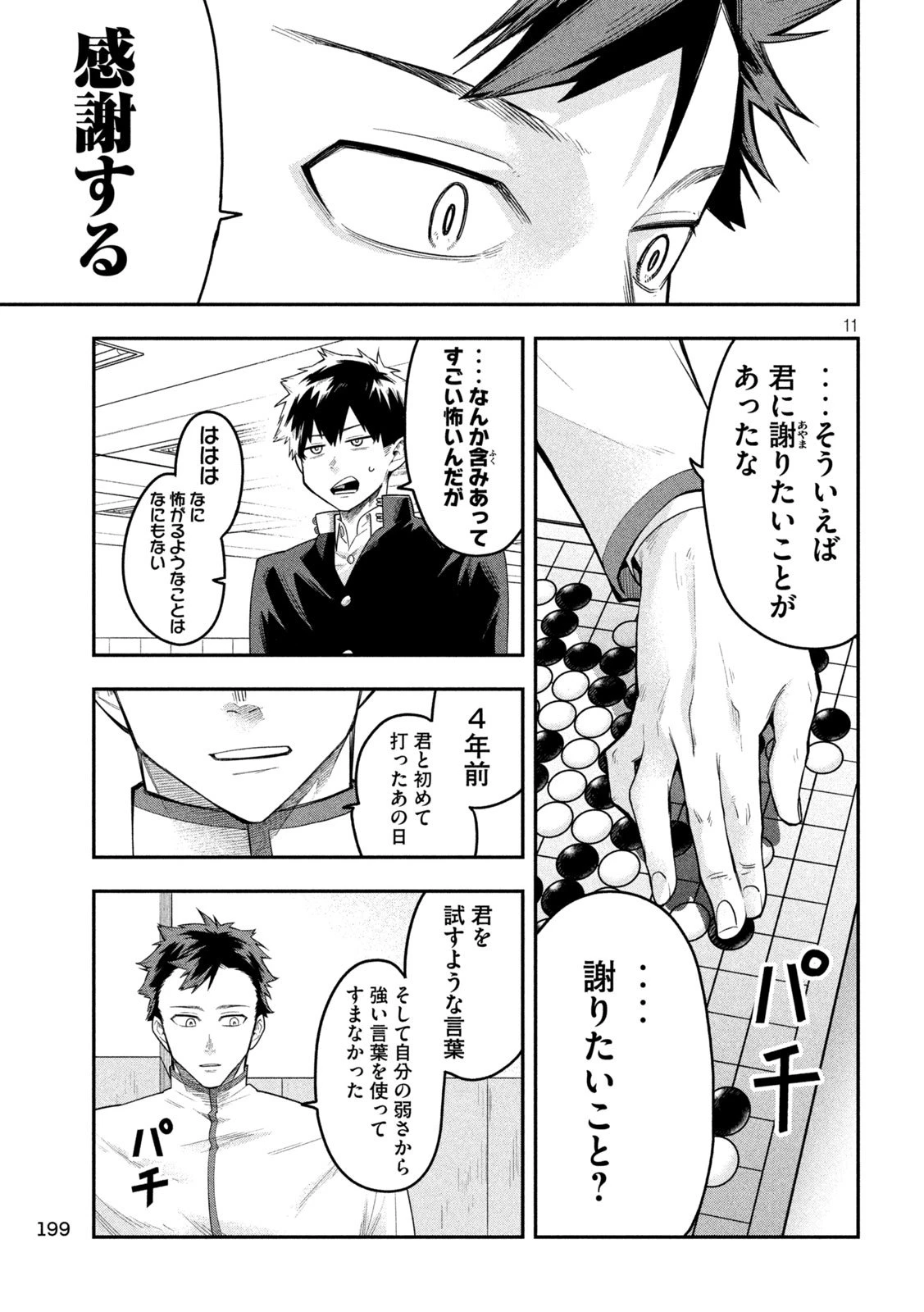 伍と碁 第30話 - 11