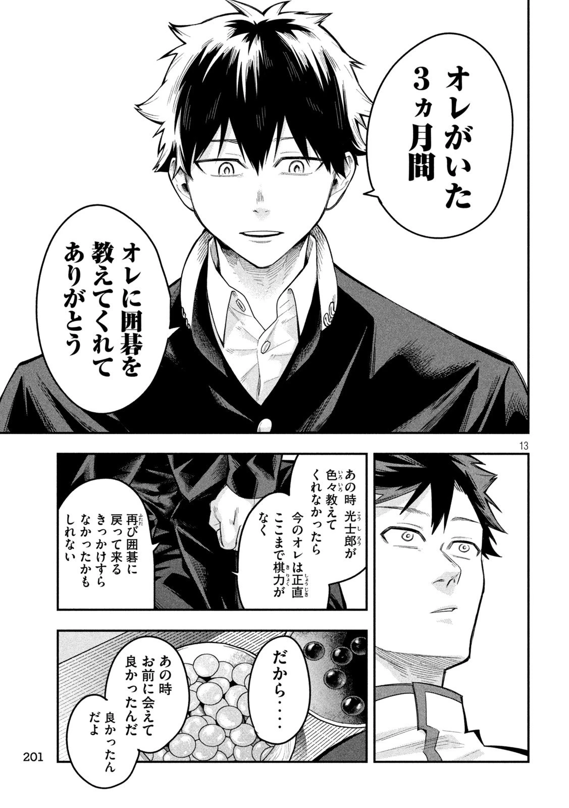 伍と碁 第30話 - 13