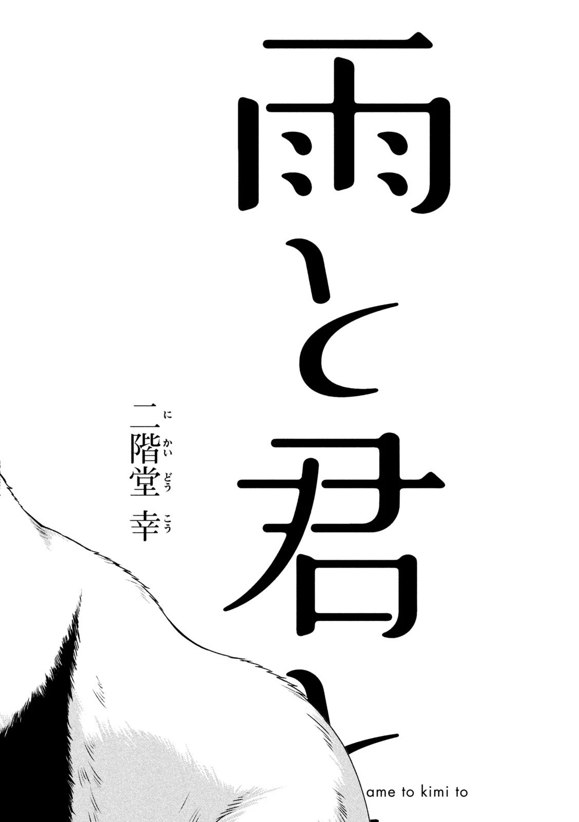 雨と君と 第144話 - 2