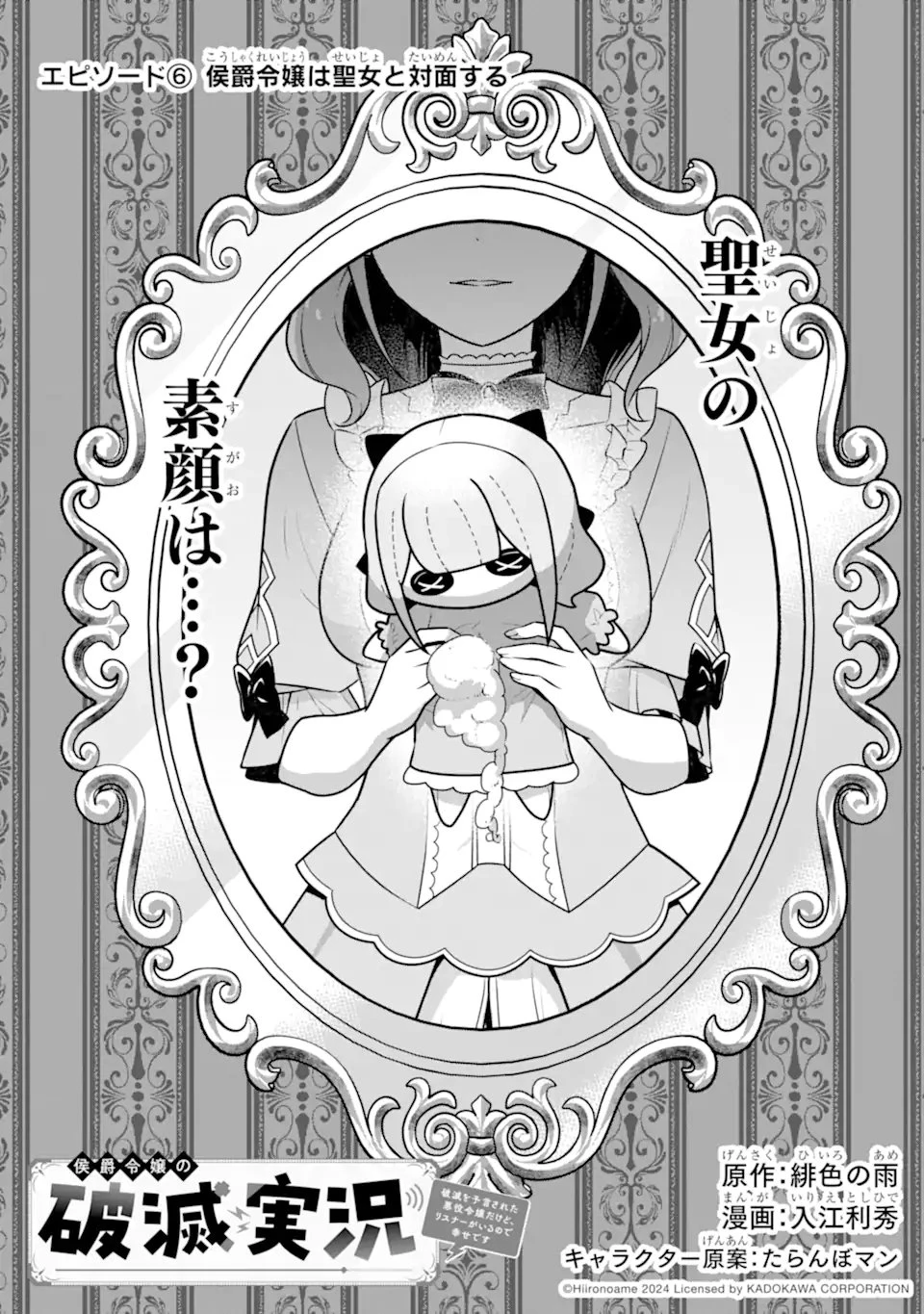 侯爵令嬢の破滅実況 破滅を予言された悪役令嬢だけど、リスナーがいるので幸せです 第6話 - 1