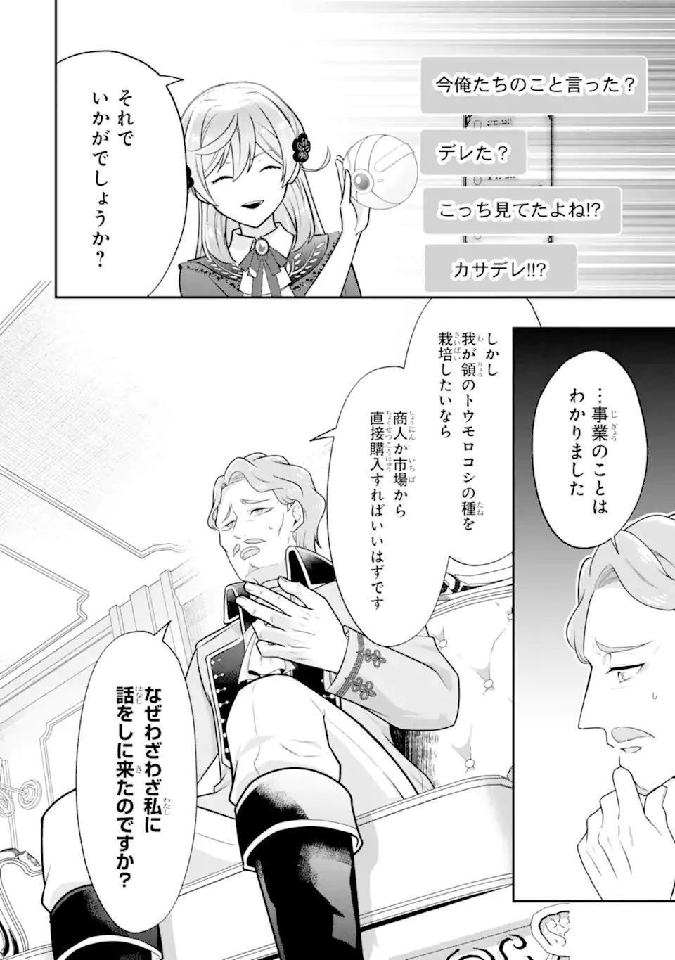 侯爵令嬢の破滅実況 破滅を予言された悪役令嬢だけど、リスナーがいるので幸せです 第6.1話 - 8