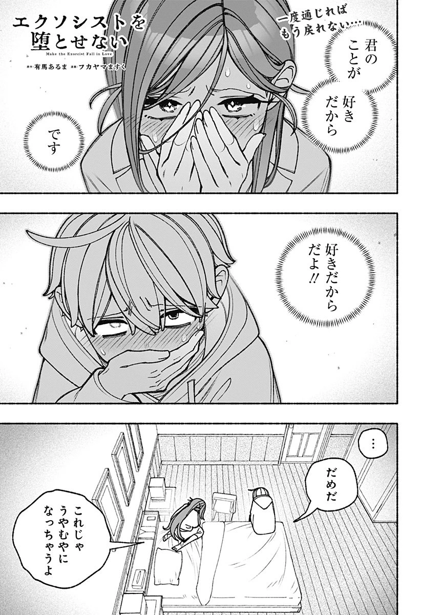 エクソシストを堕とせない 第100話 - 1