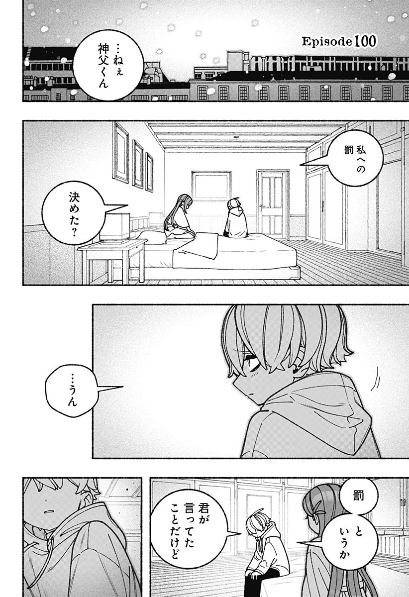 エクソシストを堕とせない 第100話 - 2