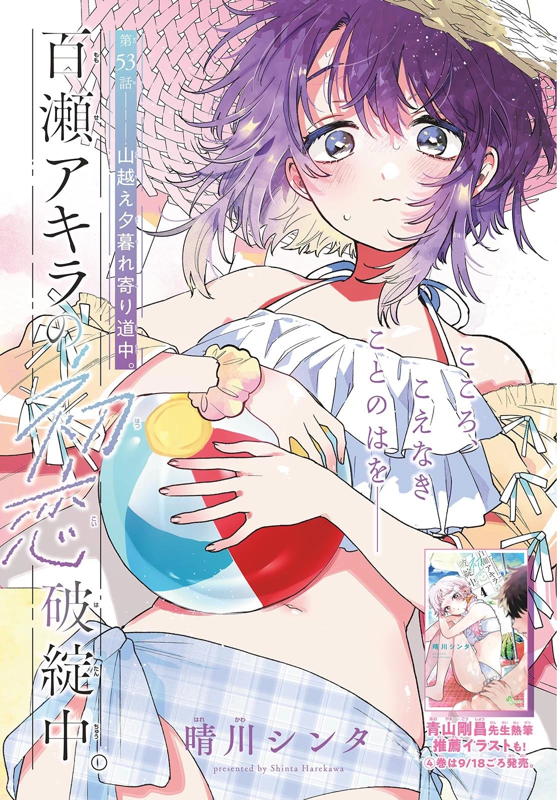 百瀬アキラの初恋破綻中。 第53話 - 1