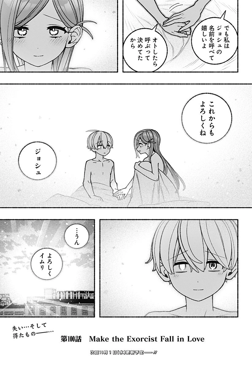 エクソシストを堕とせない 第100話 - 21