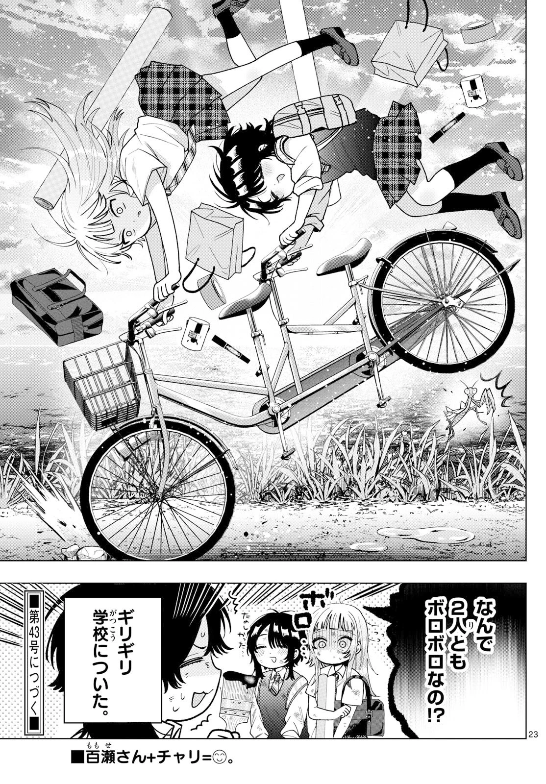 百瀬アキラの初恋破綻中。 第53話 - 23