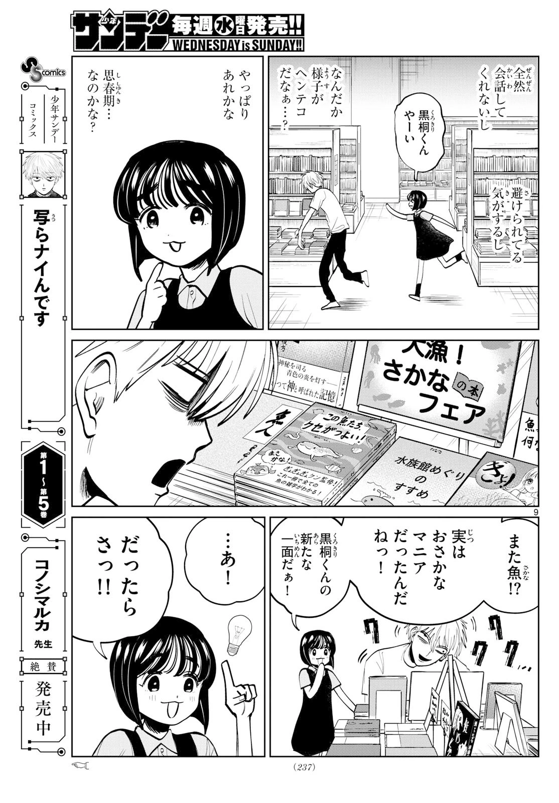 写らナイんです 第70話 - 9