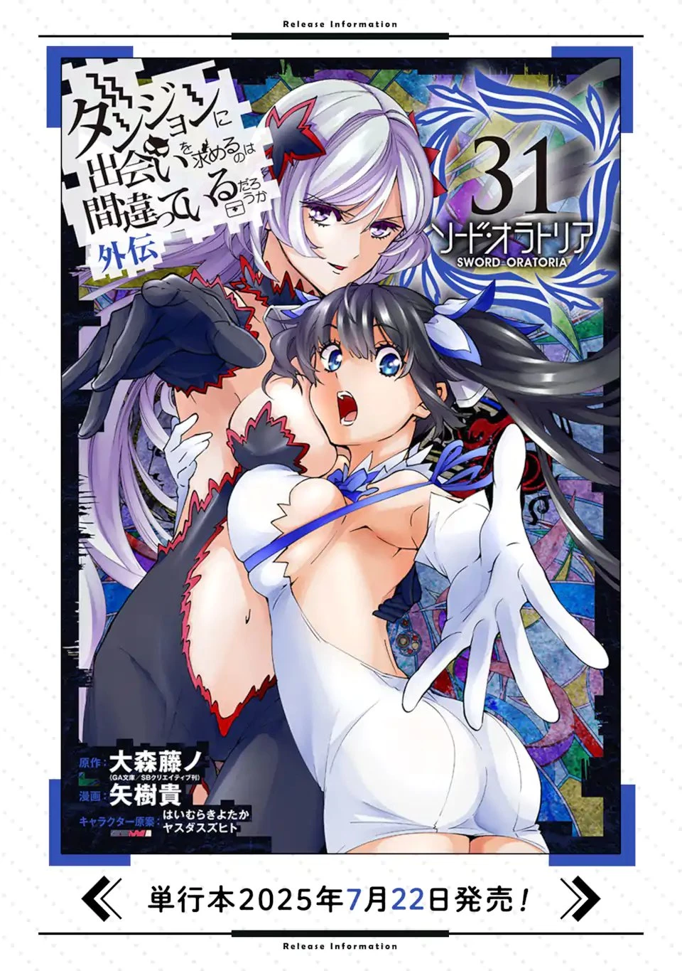 ダンジョンに出会いを求めるのは間違っているだろうか外伝ソード・オラトリア 第134.2話 - 22