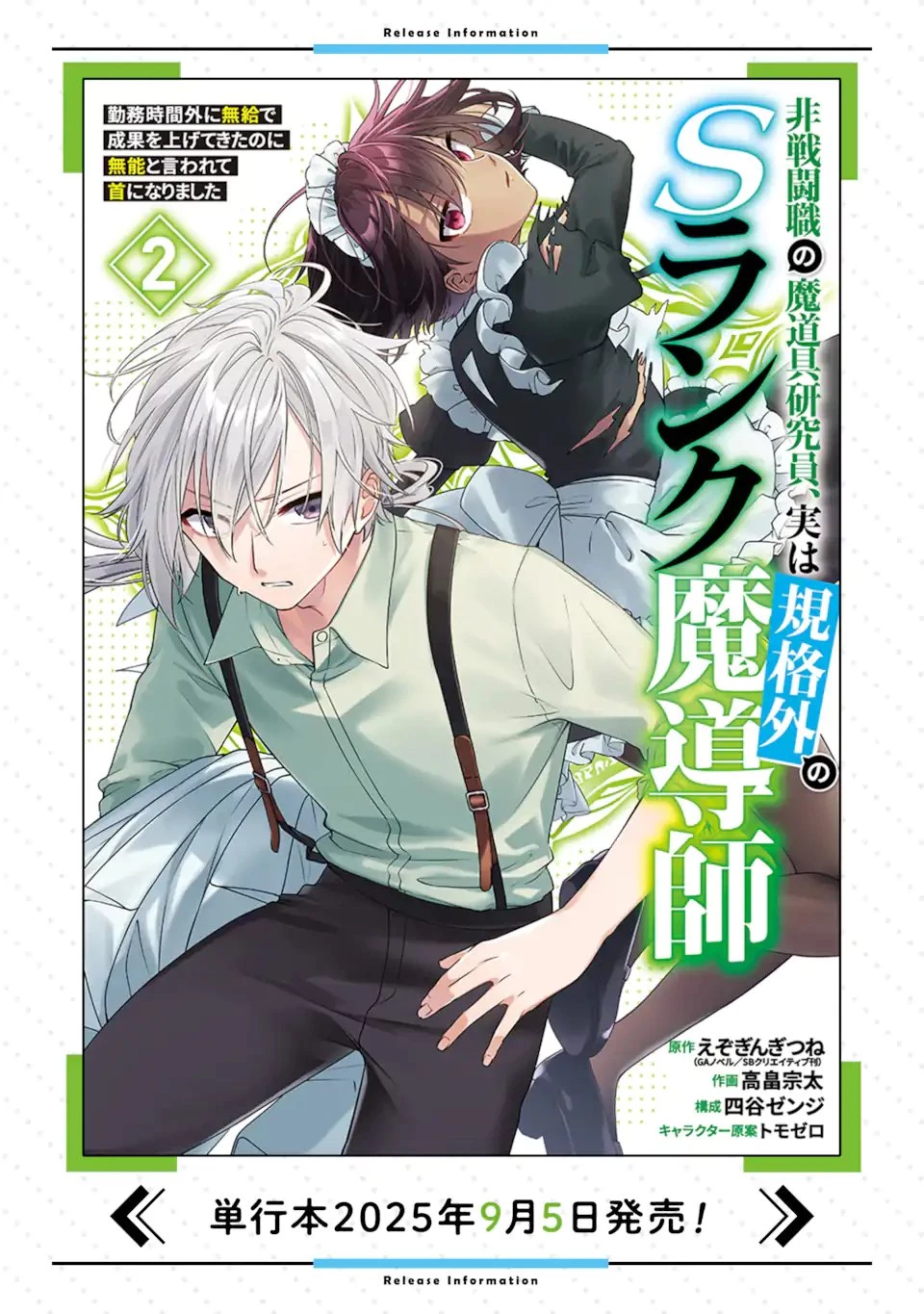 Jitsu wa Kikakugai no S Rank Madoushi 非戦闘職の魔道具研究員、実は規格外のＳランク魔導師　～勤務時間外に無給で成果を上げてきたのに無能と言われて首になりました～ 第10.2話 - 12