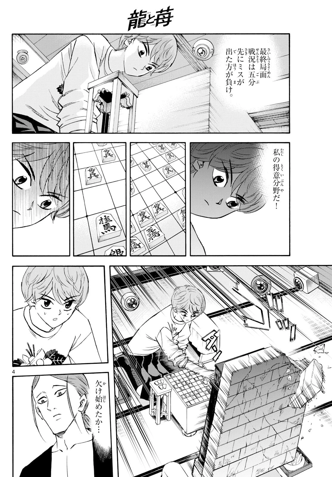 龍と苺 第256話 - 4