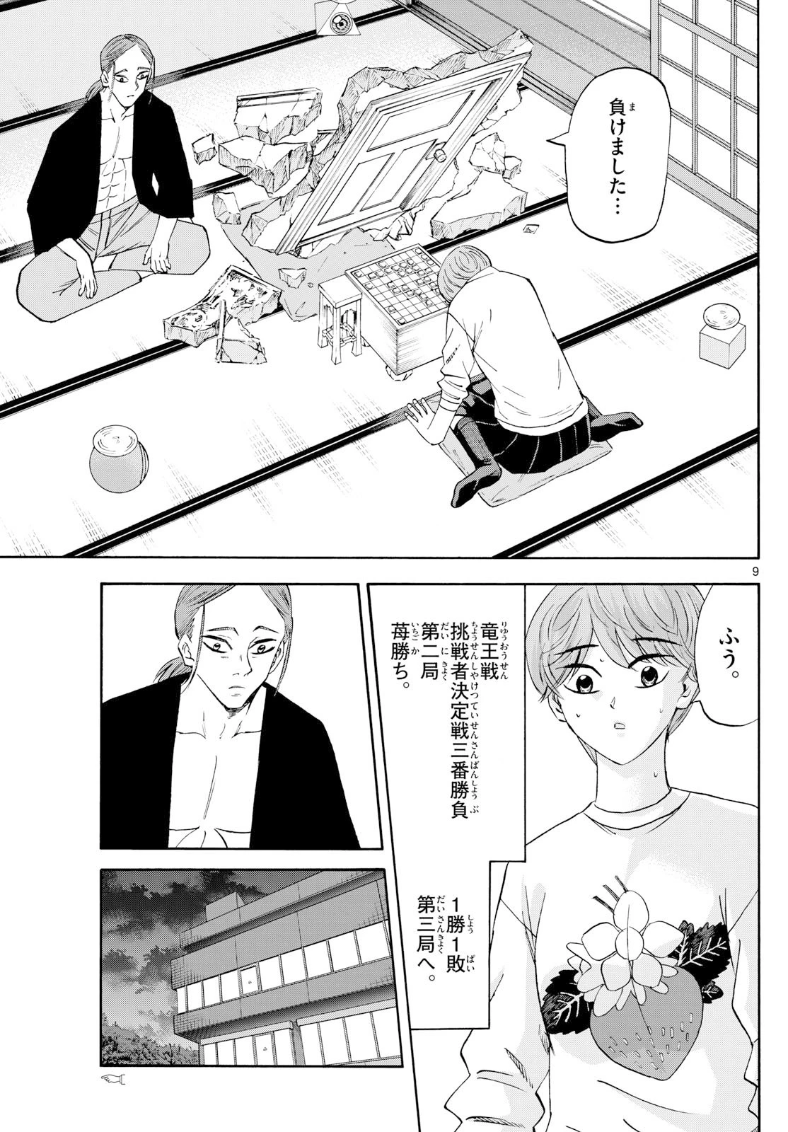 龍と苺 第256話 - 9