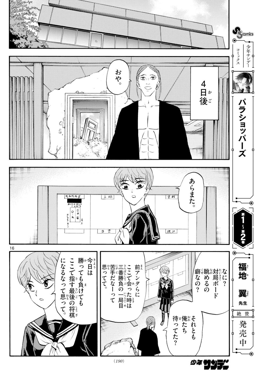 龍と苺 第256話 - 16