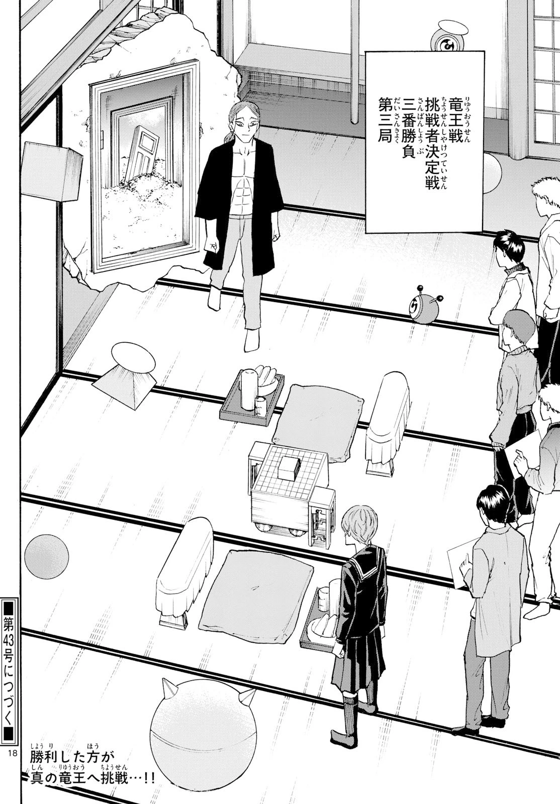 龍と苺 第256話 - 18