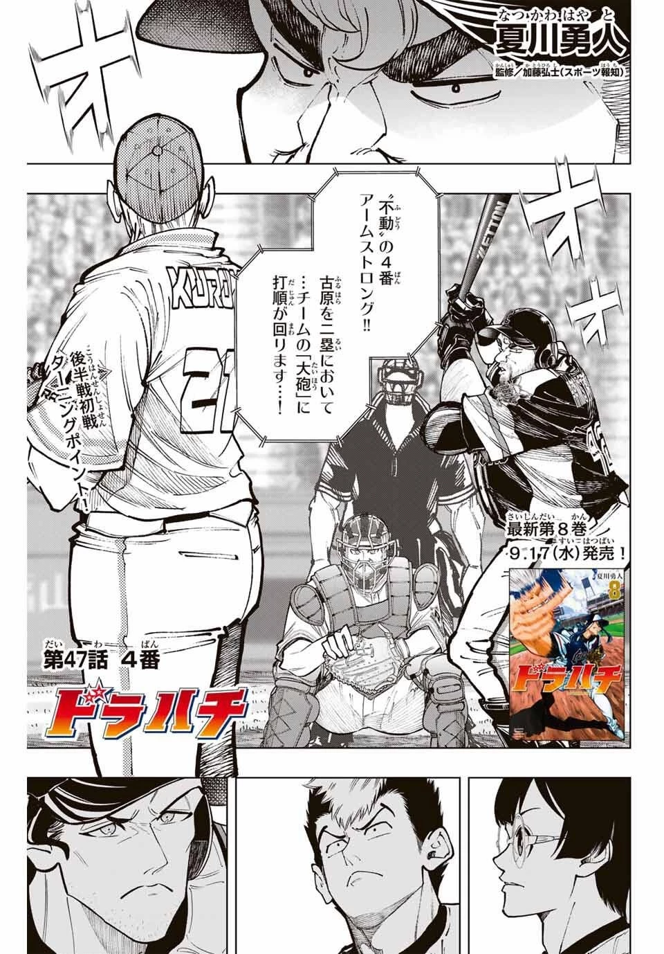 ドラハチ 第47話 - 1