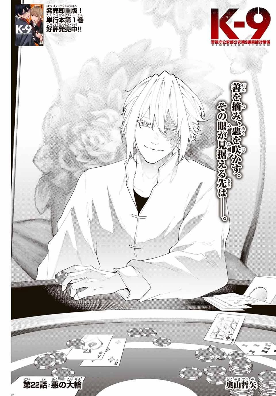 K-9~警視庁公安部公安第9課異能対策係~ 第22話 - 1