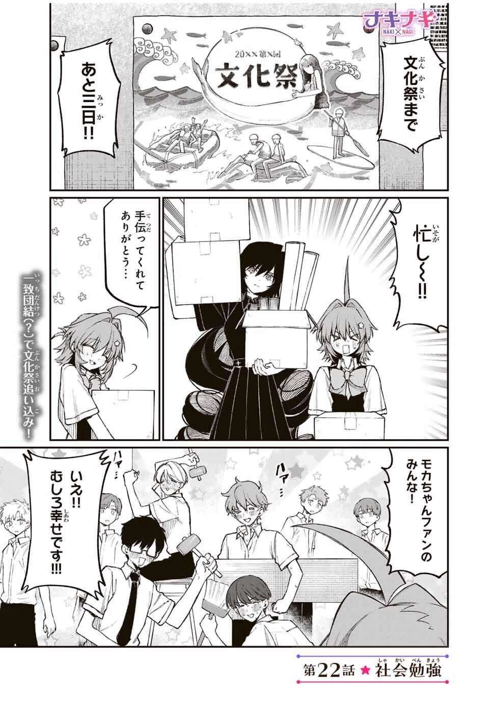 ナキナギ 第22話 - 1