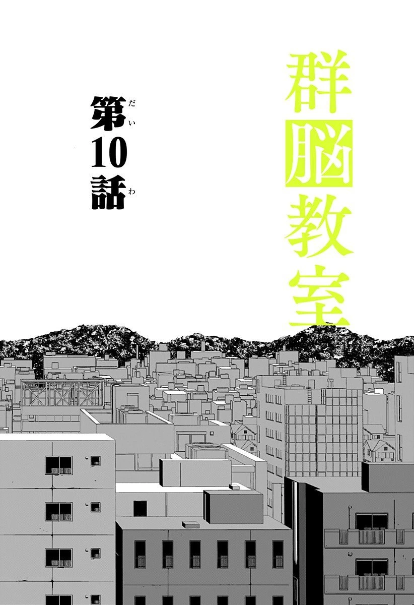 群脳教室 第10話 - 18
