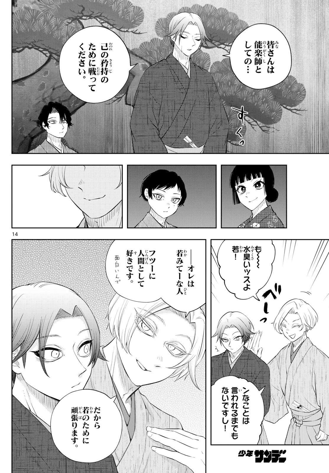 シテの花-能楽師・葉賀琥太朗の咲き方- 第39話 - 32