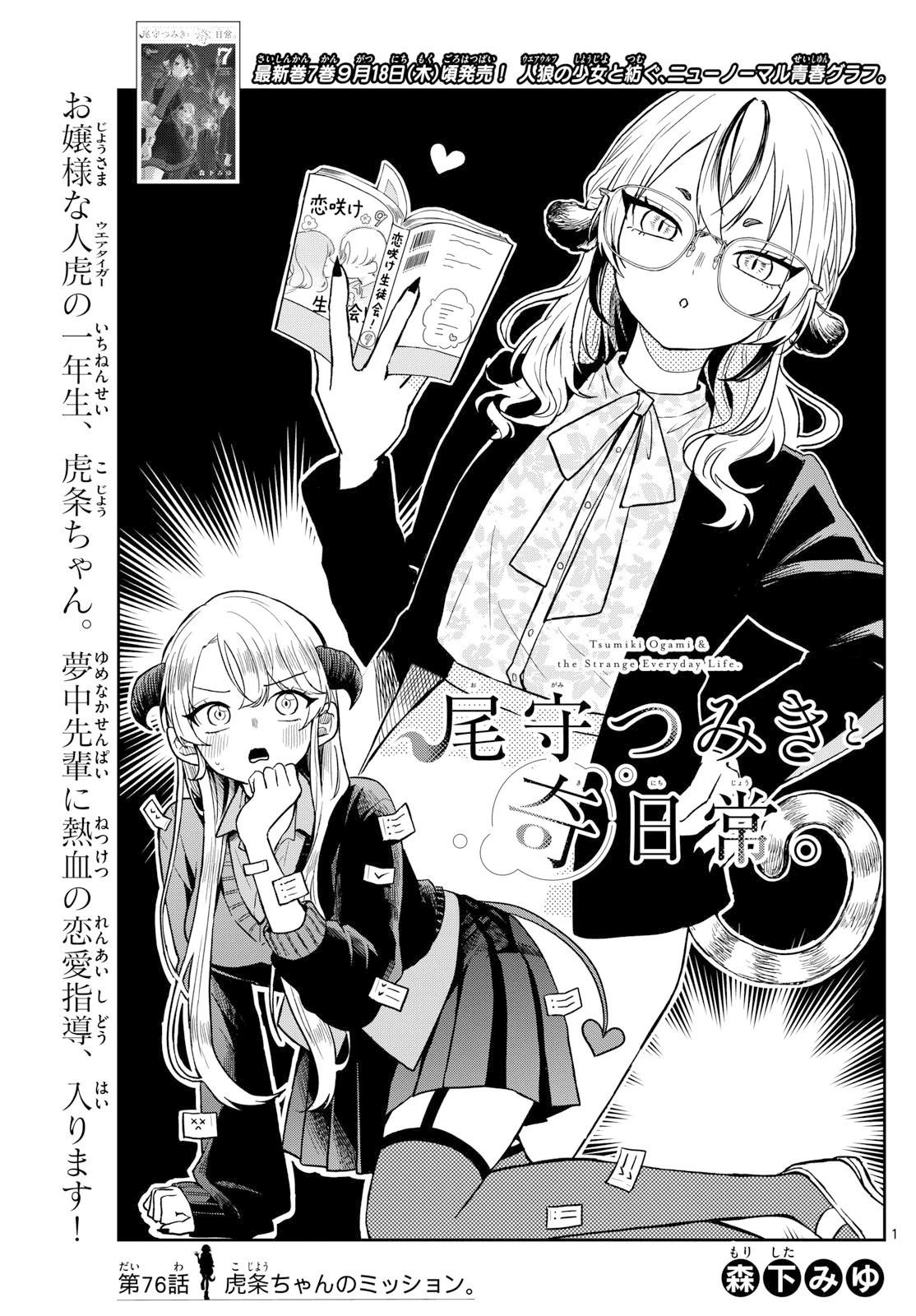尾守つみきと奇日常。 第76話 - 1