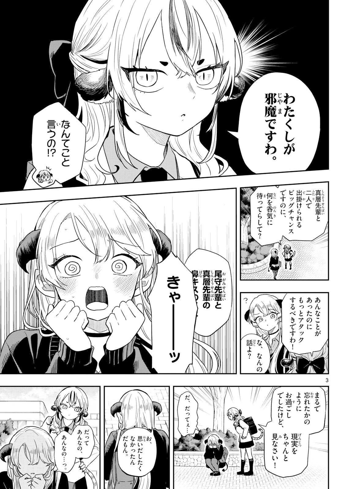 尾守つみきと奇日常。 第76話 - 3