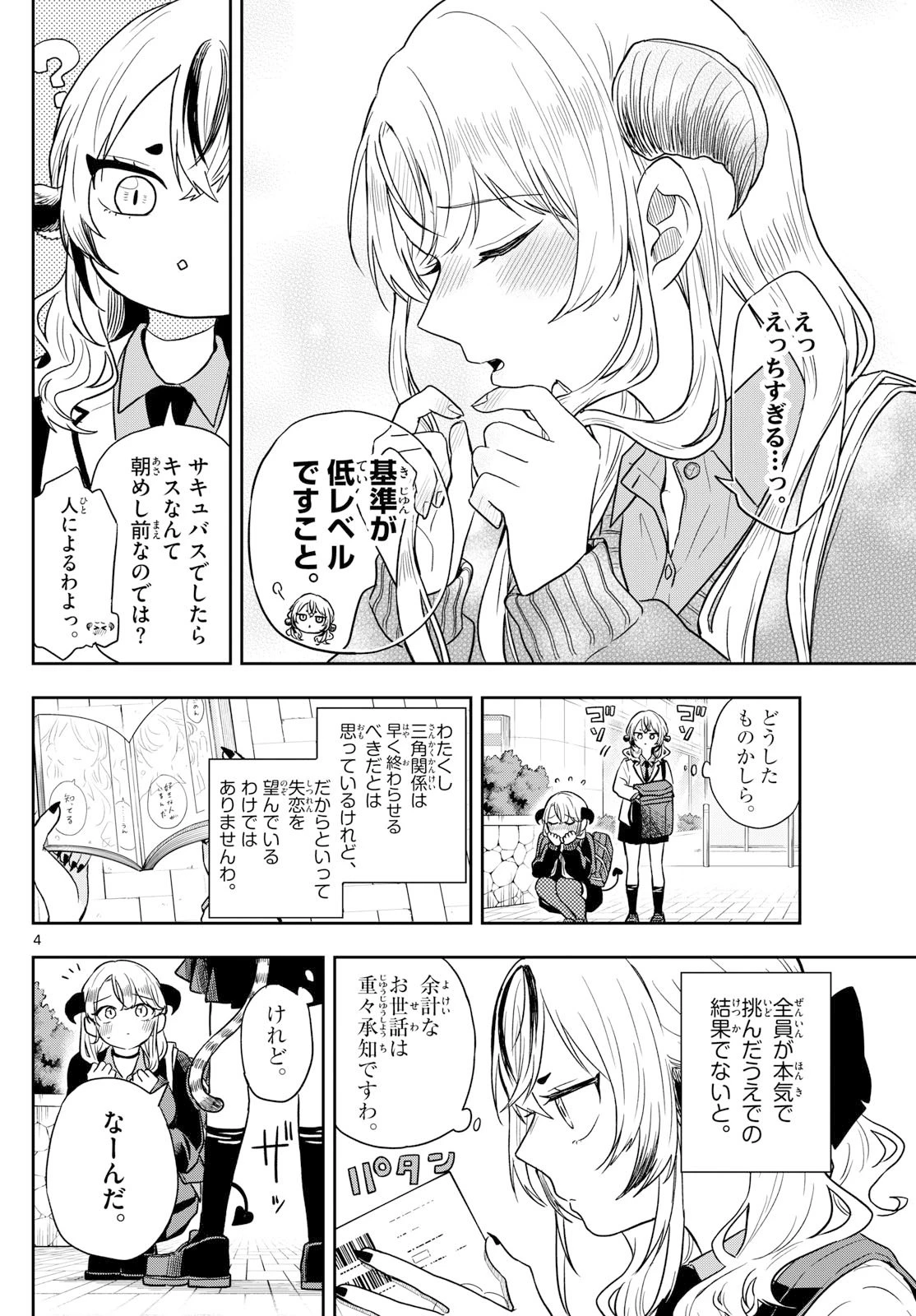 尾守つみきと奇日常。 第76話 - 4