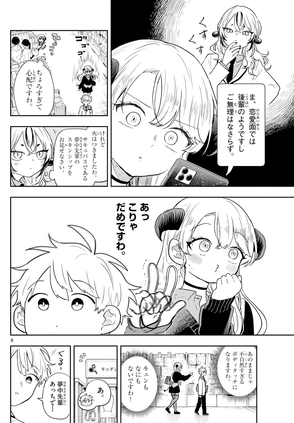 尾守つみきと奇日常。 第76話 - 8