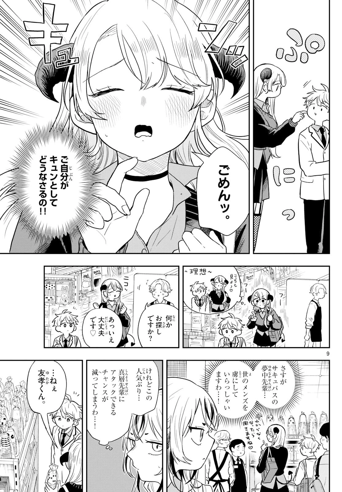 尾守つみきと奇日常。 第76話 - 9