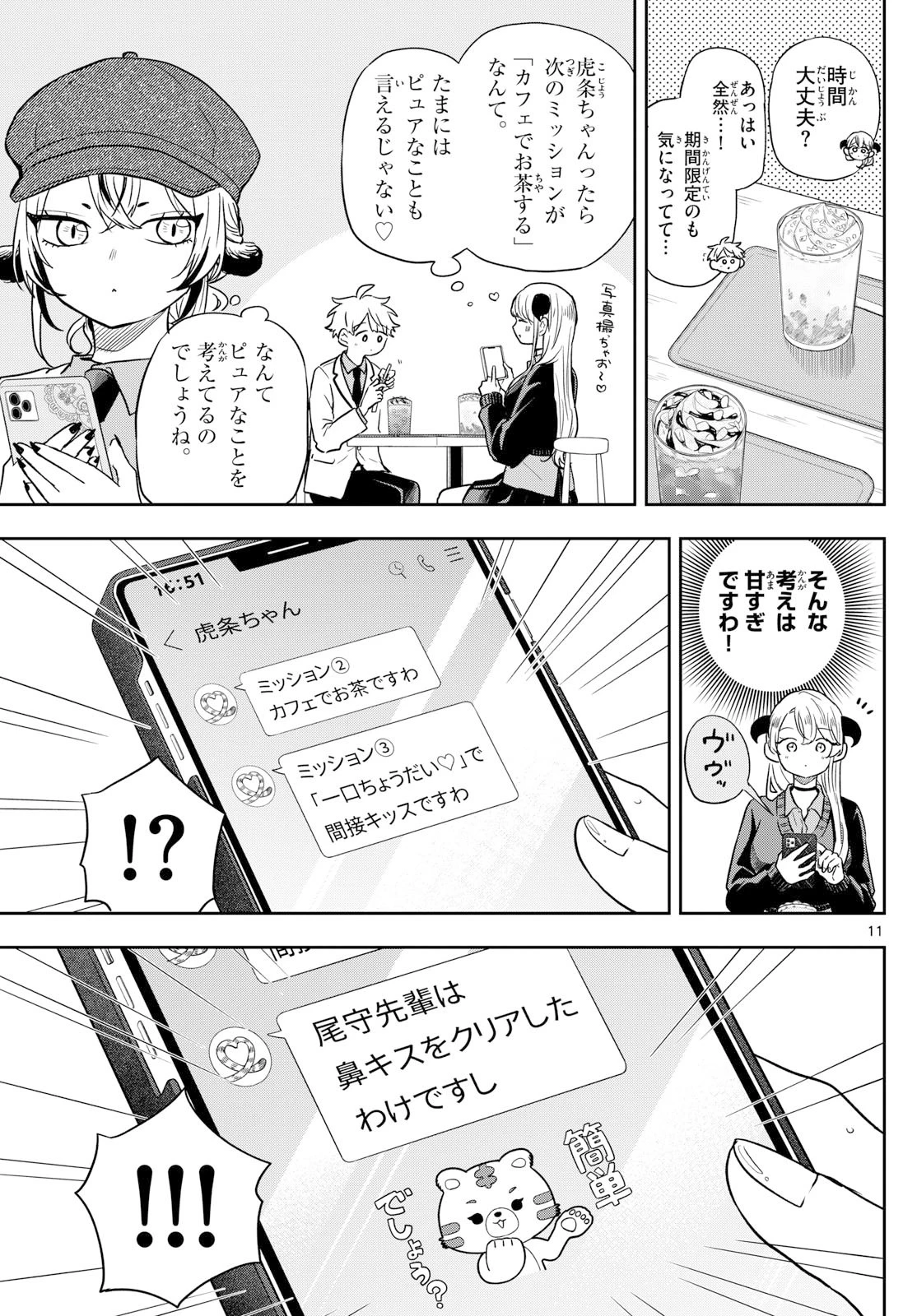 尾守つみきと奇日常。 第76話 - 11