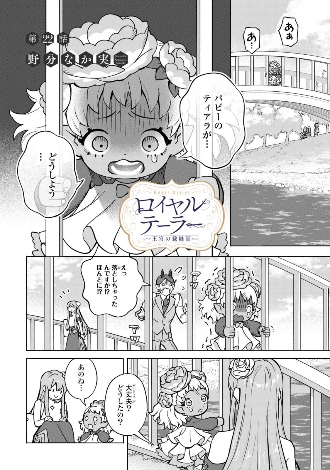 ロイヤルテーラー　―王宮の裁縫師― 第22.1話 - 2
