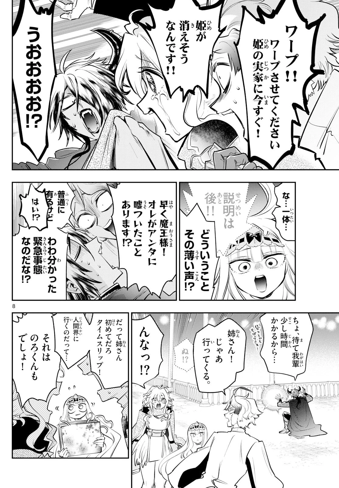魔王城でおやすみ 第413話 - 8