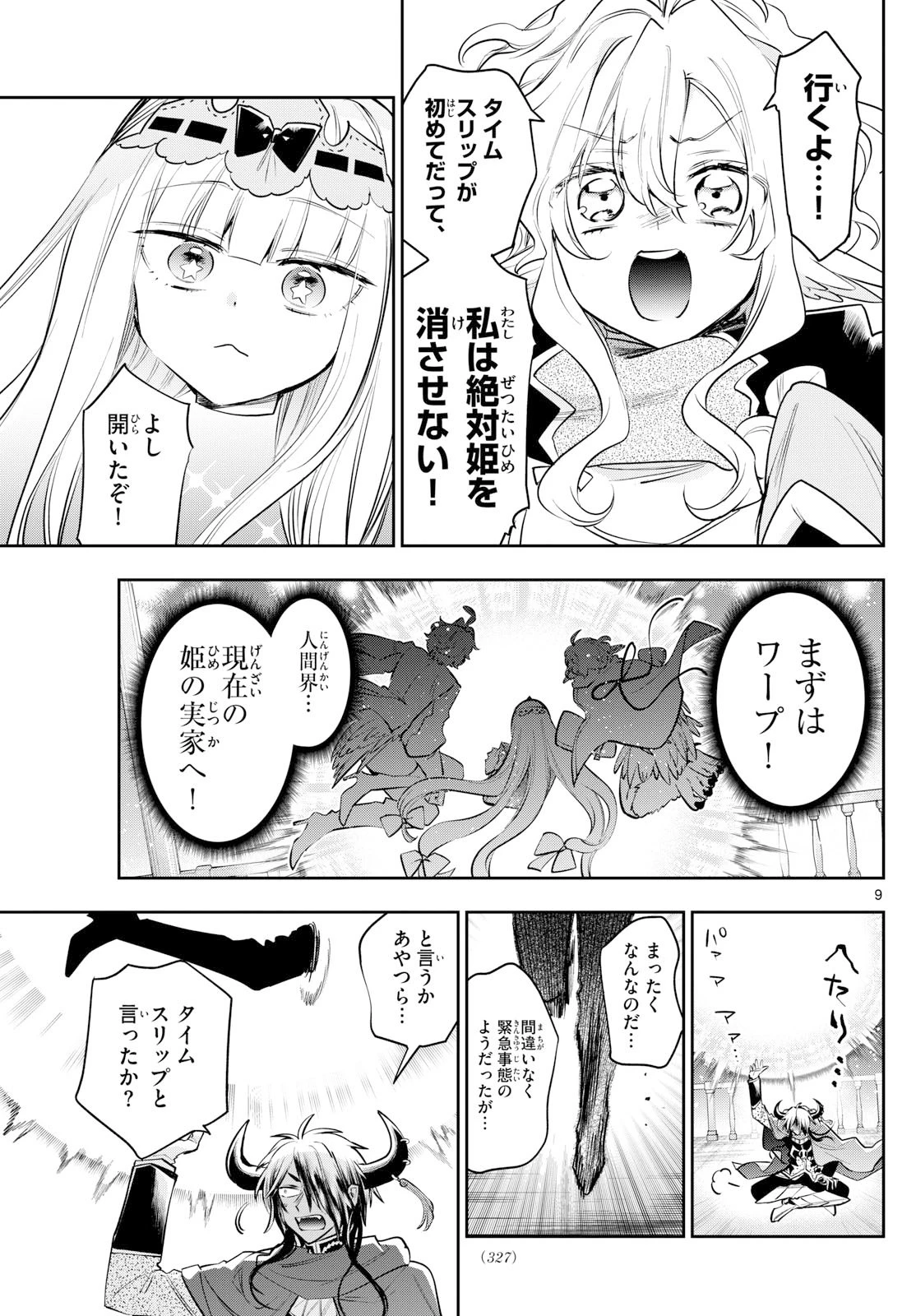魔王城でおやすみ 第413話 - 9