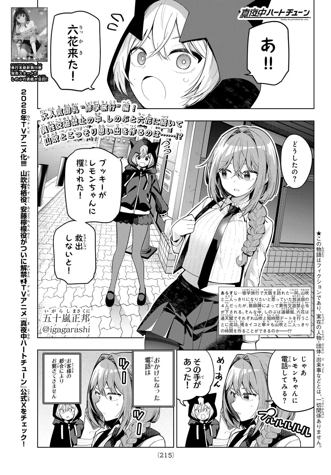 真夜中ハートチューン 第90話 - 1