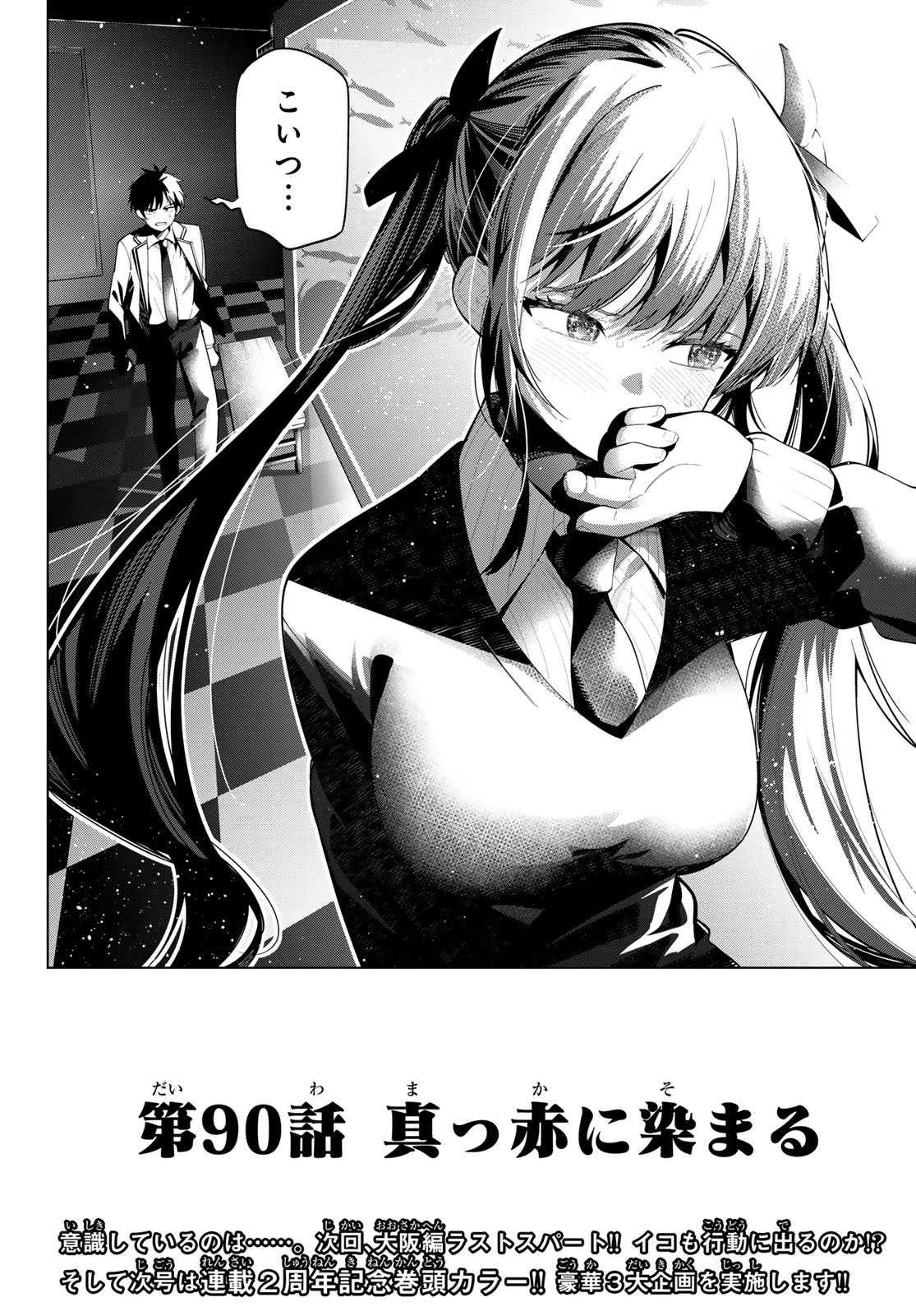 真夜中ハートチューン 第90話 - 20