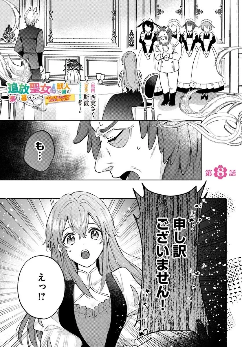 追放聖女は獣人の国で楽しく暮らしています ~自作の薬と美味しいご飯で人質生活も快適です!?~ 第8.1話 - 1