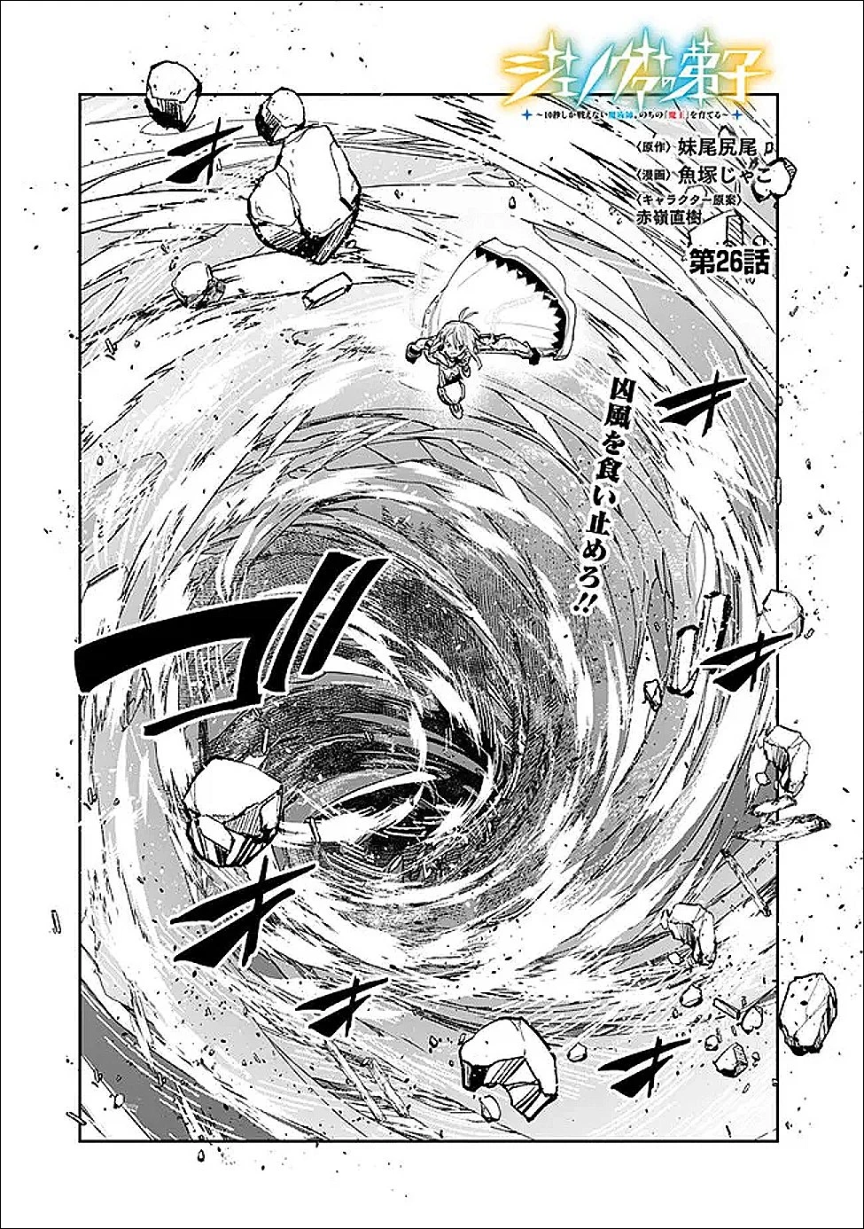 ジェノヴァの弟子～10秒しか戦えない魔術師、のちの『魔王』を育てる～ 第26話 - 1