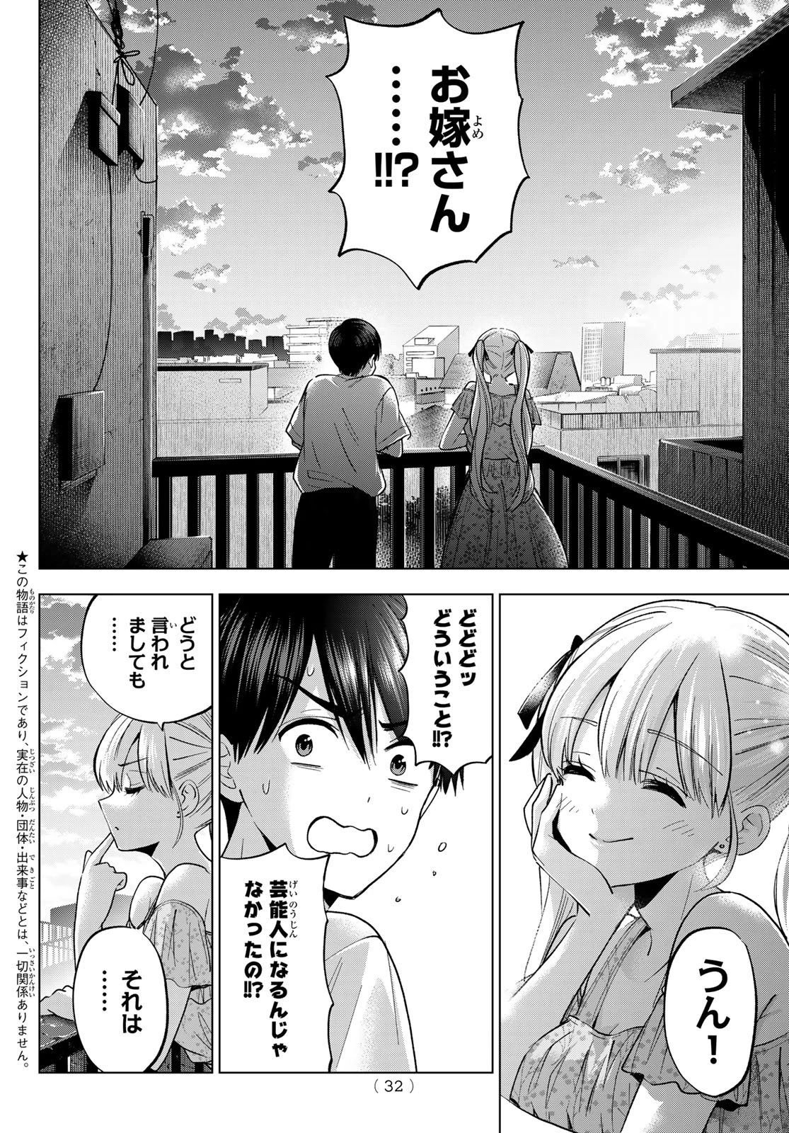 カッコウの許嫁 第266話 - 2