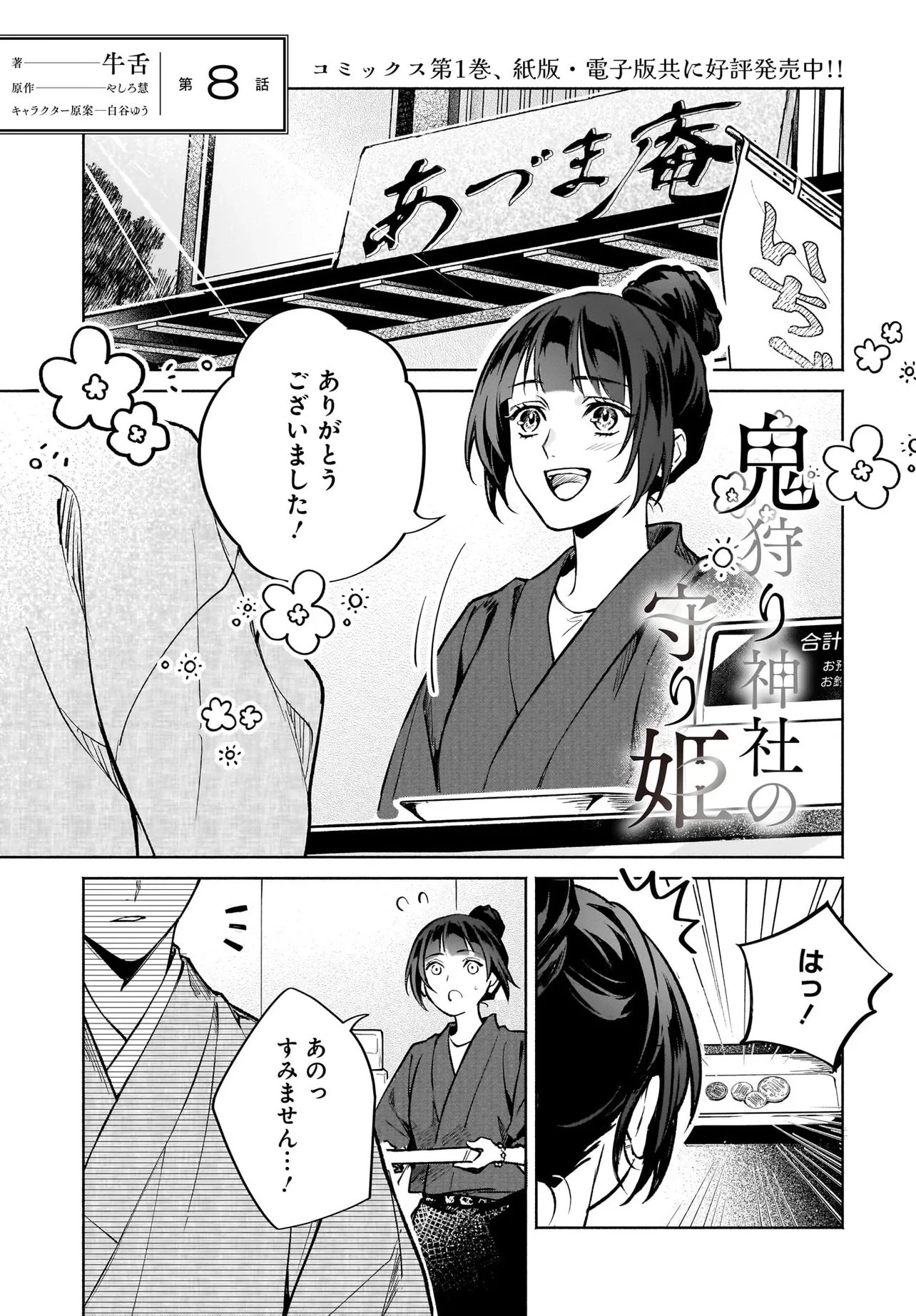 鬼狩り神社の守り姫 第8.1話 - 1
