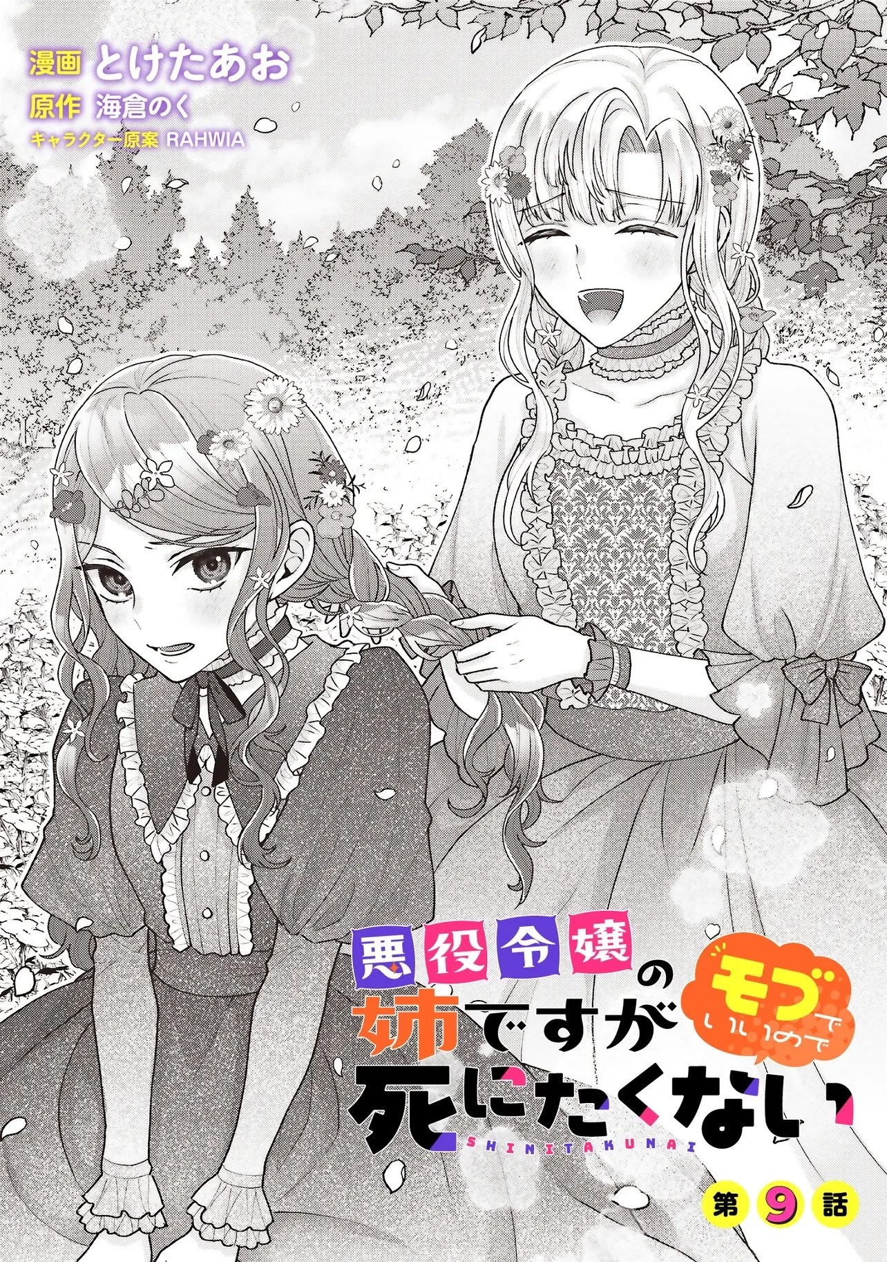 悪役令嬢の姉ですがモブでいいので死にたくない 第9話 - 1