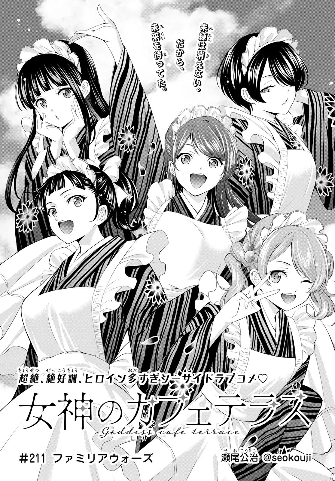 女神のカフェテラス 第211話 - 1