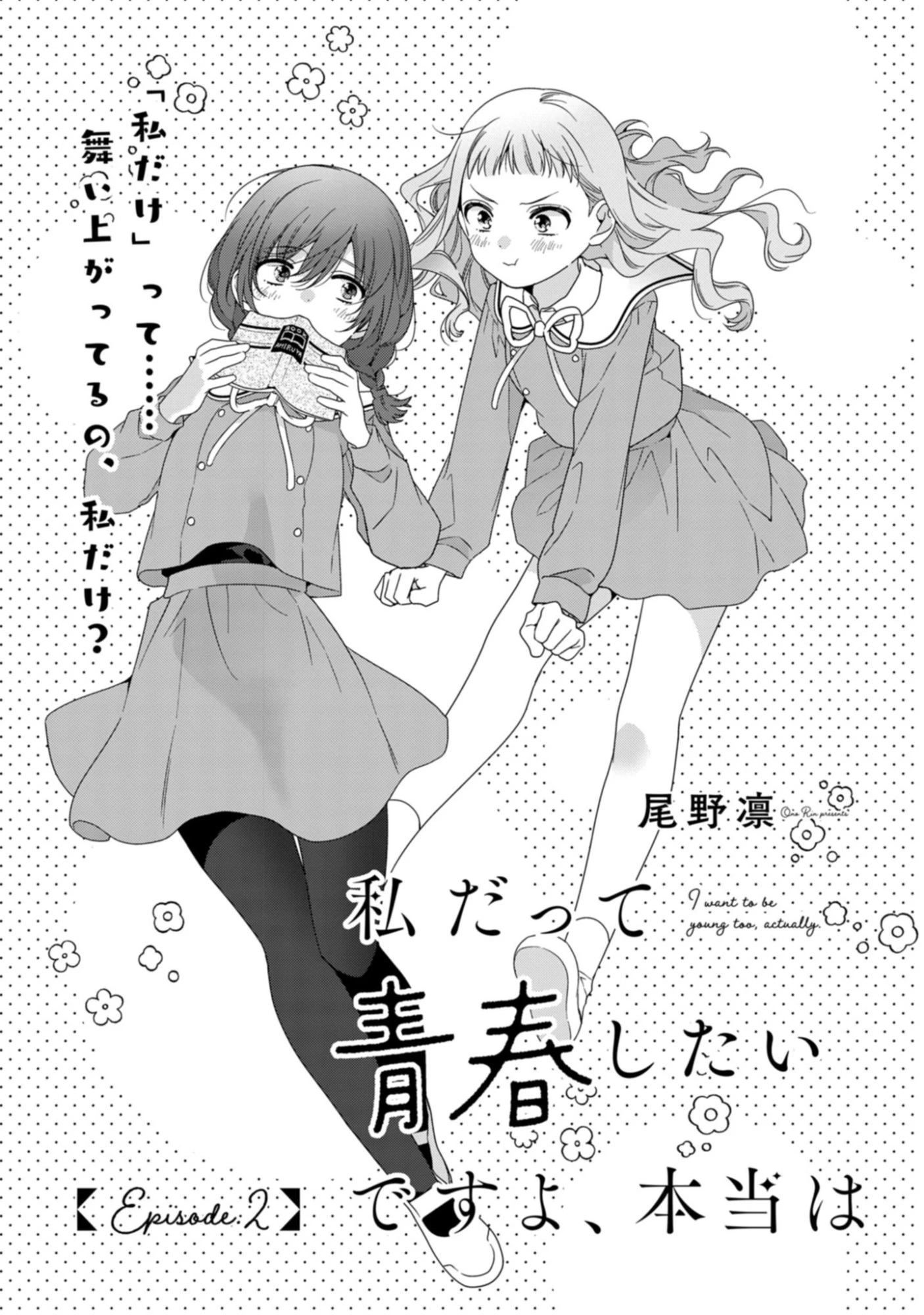 私だって青春したいですよ、本当は。 第2話 - 1