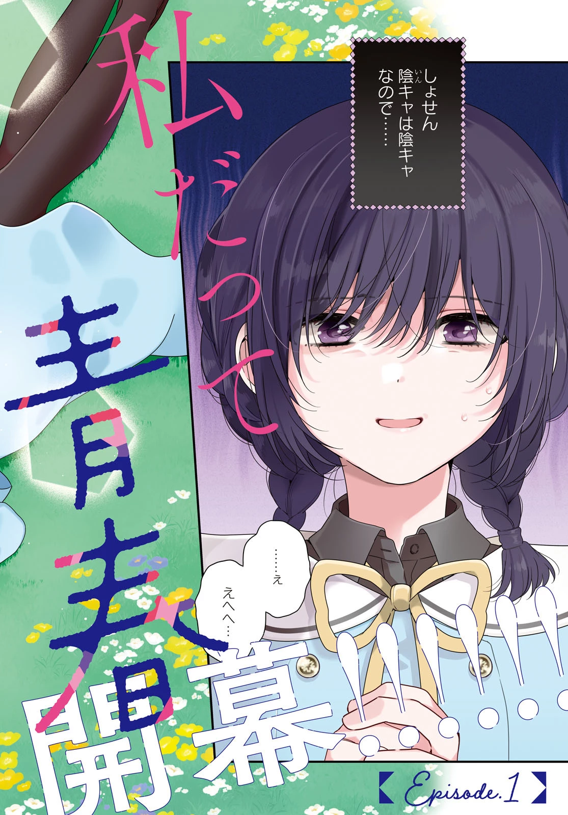 私だって青春したいですよ、本当は。 第1話 - 2