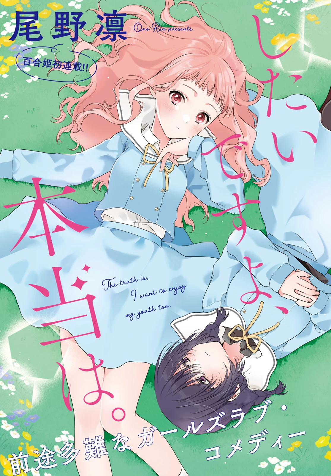 私だって青春したいですよ、本当は。 第1話 - 3