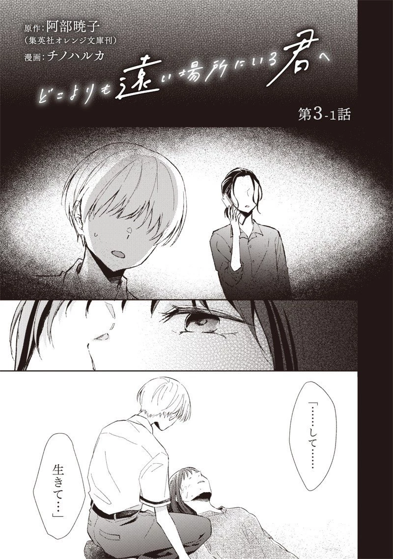 どこよりも遠い場所にいる君へ 第3話 - 1