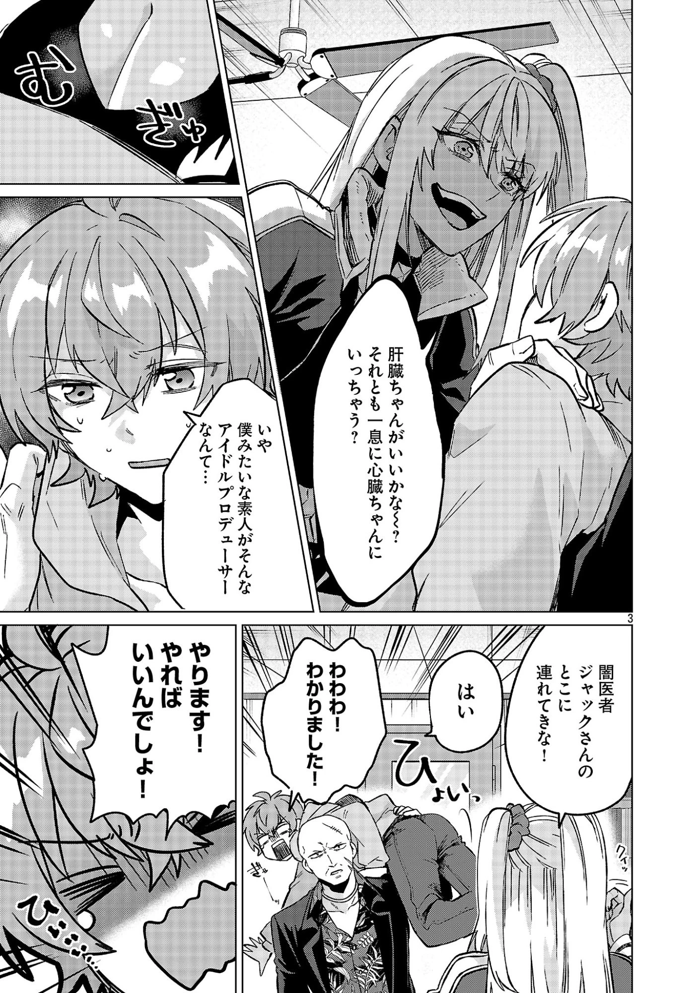 この駄目ドルどもめ!～地下アイドルを武道館に立たせないと、ギャル社長に僕の内臓売られちゃう!?～ 第2話 - 3