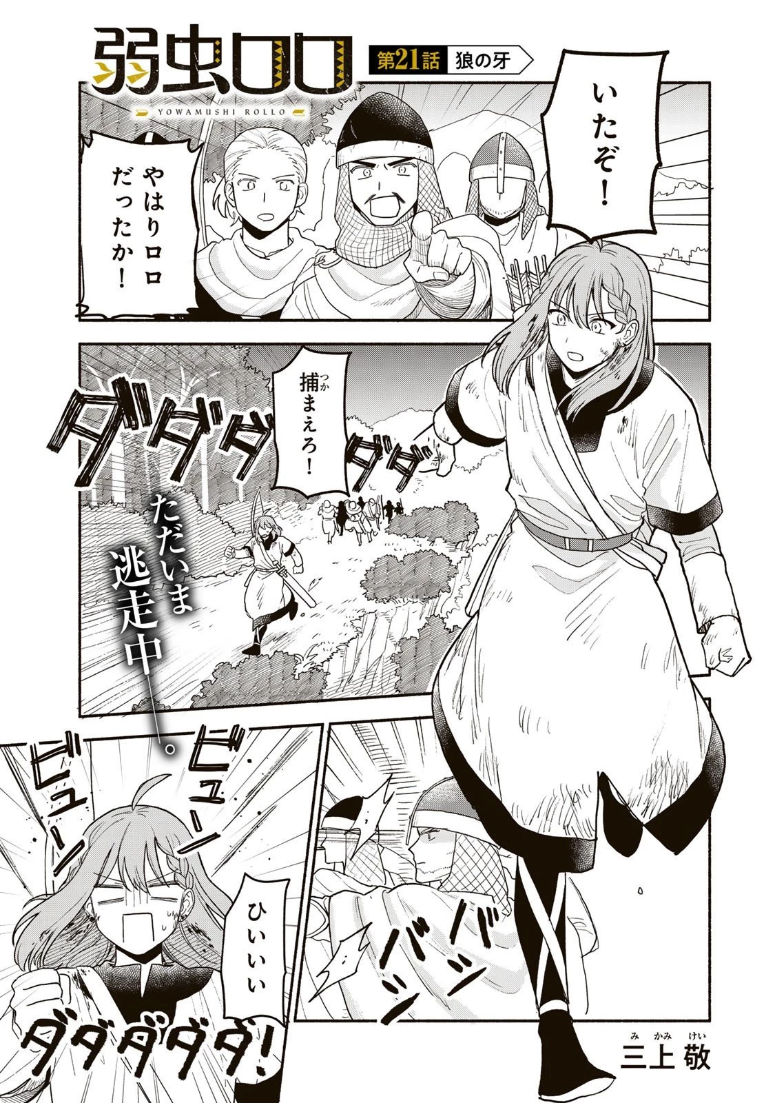 弱虫ロロ 第21話 - 1