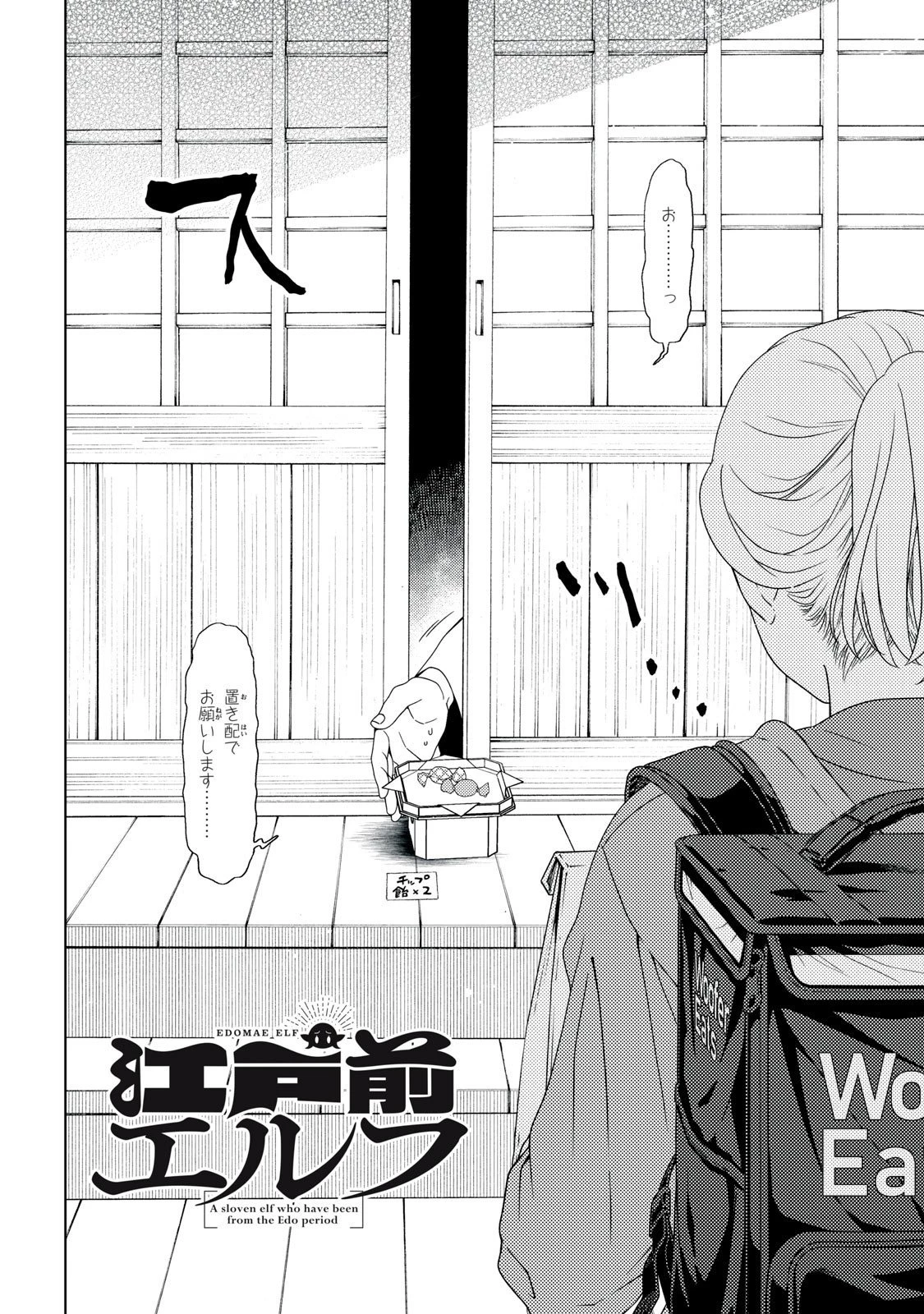 江戸前エルフ 第178話 - 4