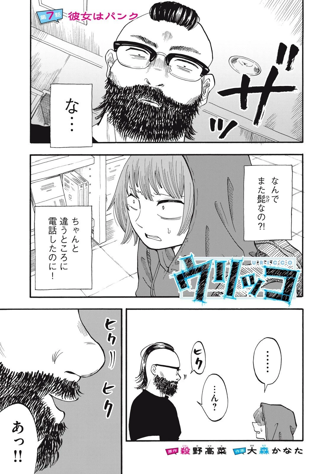 ウリッコ 第7話 - 1