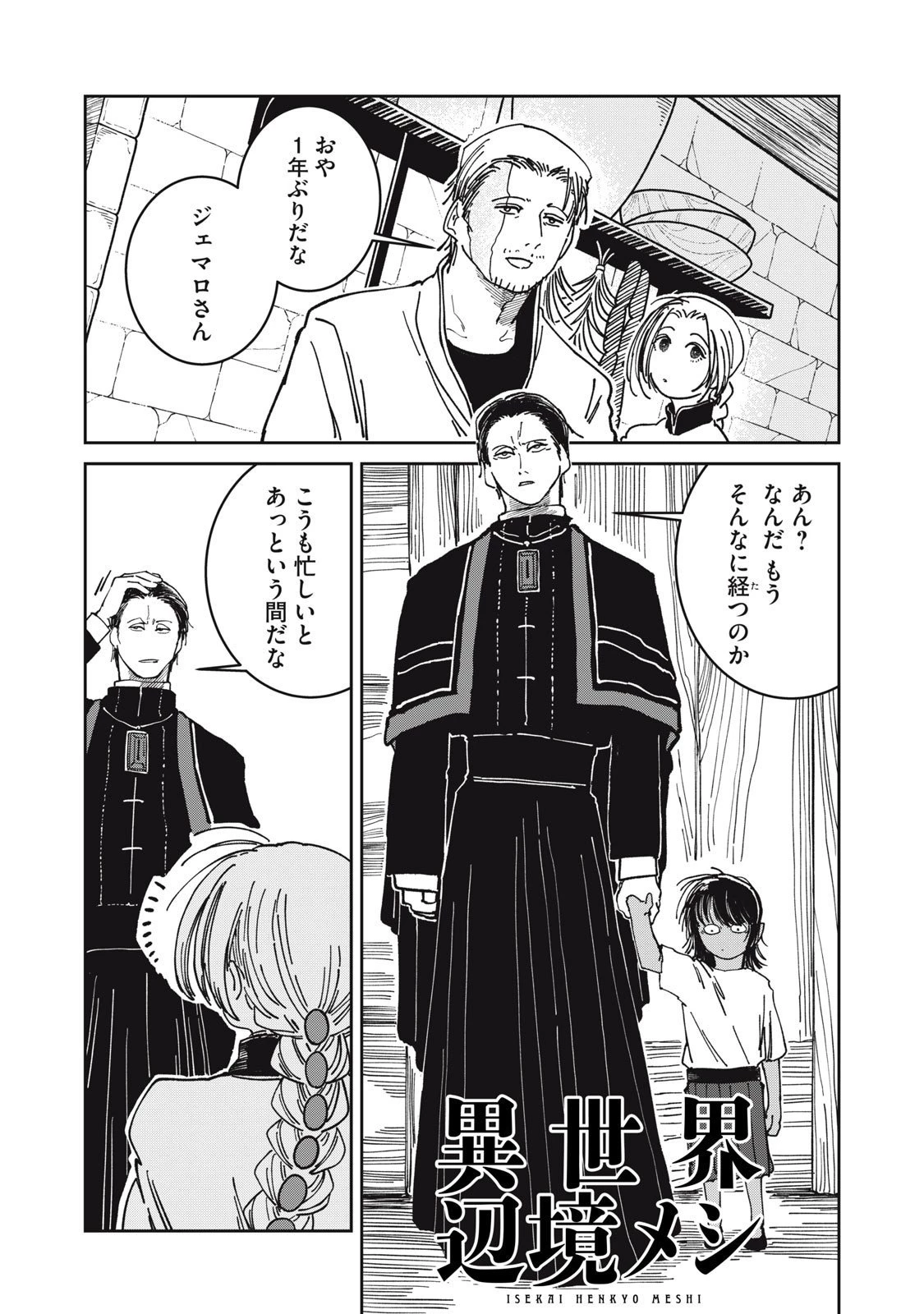 異世界辺境メシ 第34話 - 1