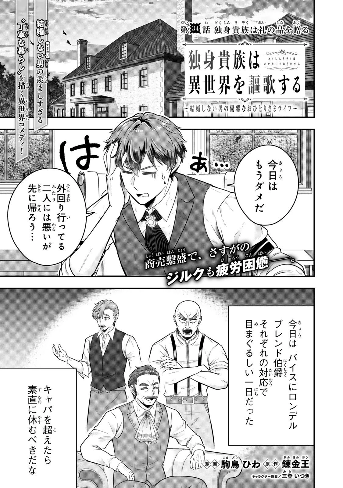 独身貴族は異世界を謳歌する ～結婚しない男の優雅なおひとりさまライフ～ 第34.1話 - 1