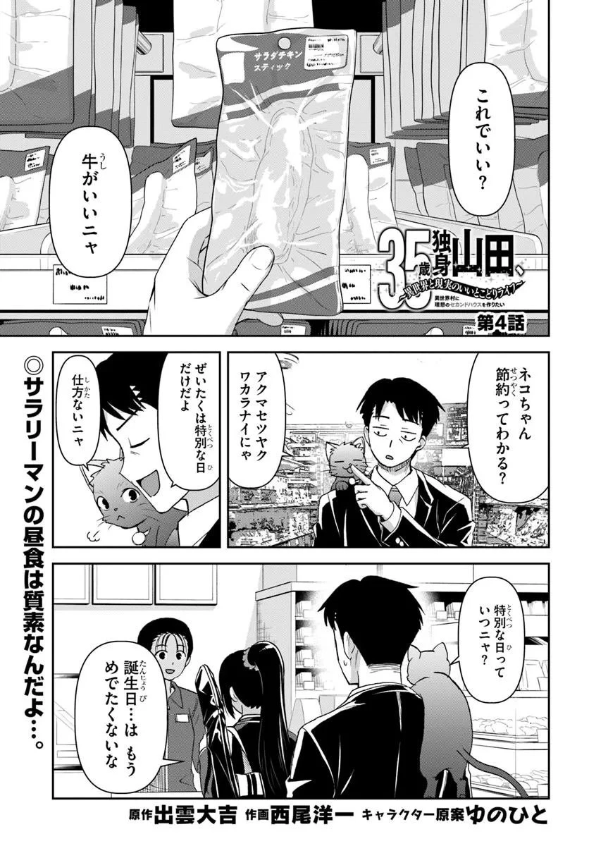 35歳独身山田、異世界村に理想のセカンドハウスを作りたい ～異世界と現実のいいとこどりライフ～ 第4話 - 1